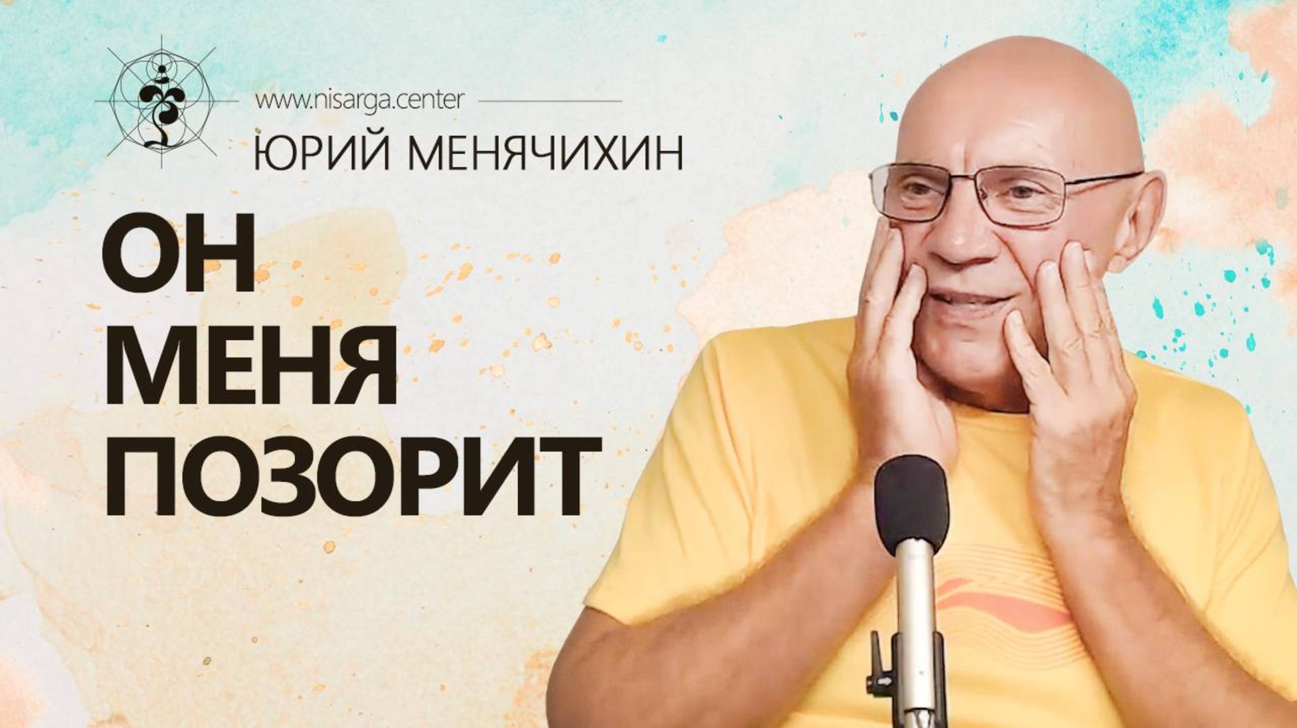 Он меня позорит. Юрий Менячихин