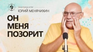 Он меня позорит. Юрий Менячихин