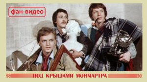 "Padam, Padam..." (Олег Погудин) / Под крышами Монмартра (1975)