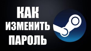 Как изменить пароль в Стим. Смена пароля стим через почту и стим гуард