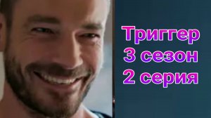 Триггер 3 сезон 2 серия , сериал детектив , триллер , драма Первый канал 2025