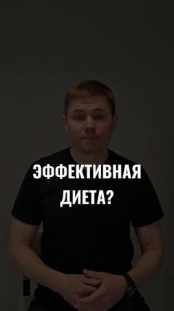 Эффективная диета. Согласны?