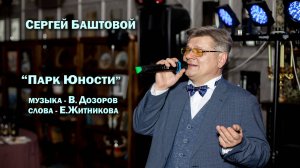 Сергей Баштовой_Парк Юности