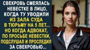 Свекровь смеялась невестке в лицо, когда ту уводили из зала суда в тюрьму на 5 лет... Но когда...