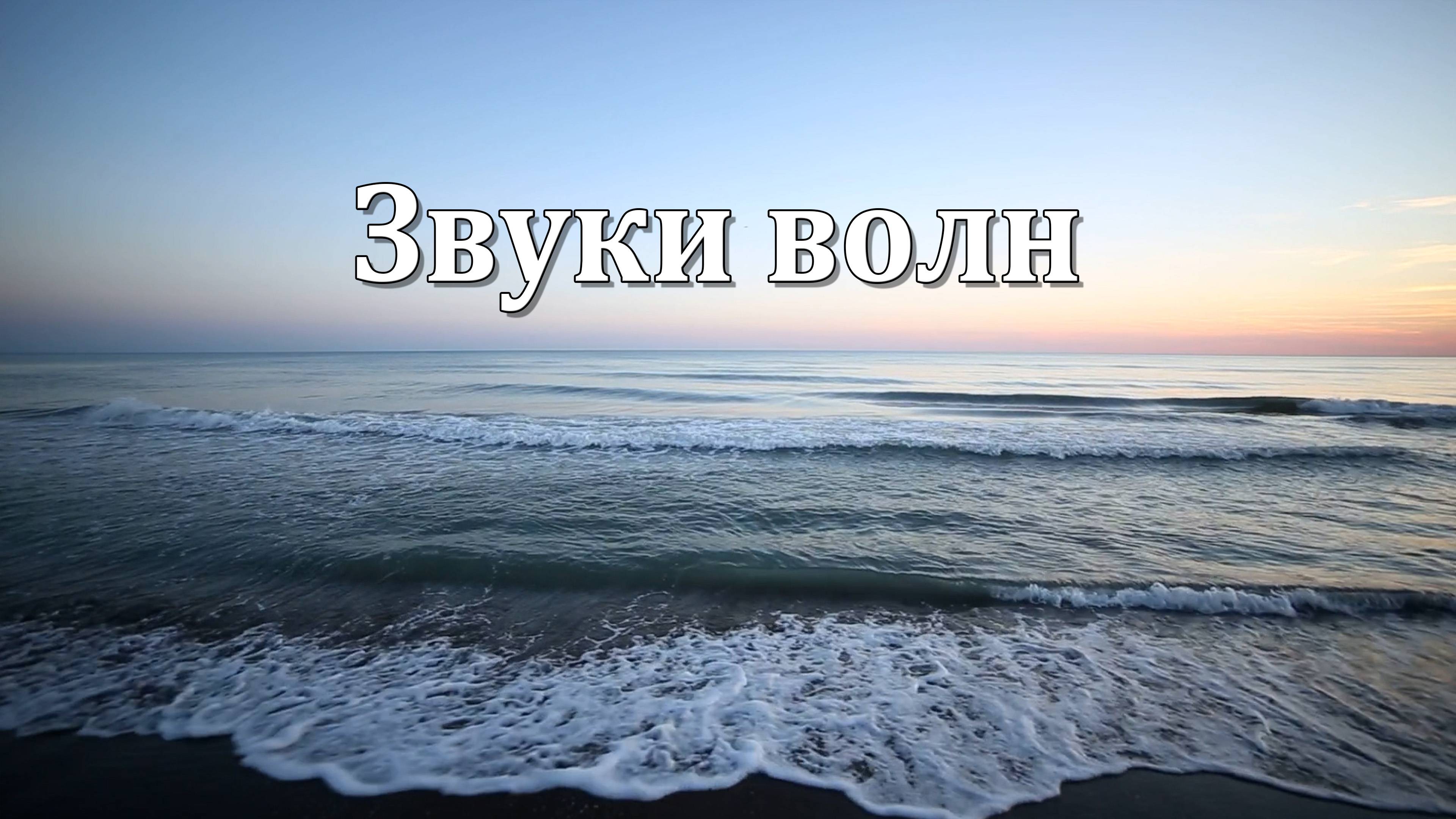 Звуки Моря | Расслабляющие Морские Волны | 3 часа 🐬🌊🐬
