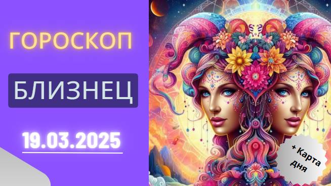 Гороскоп на сегодня, 19 марта 2025 ♊: Близнецы, новые возможности перед вами!
