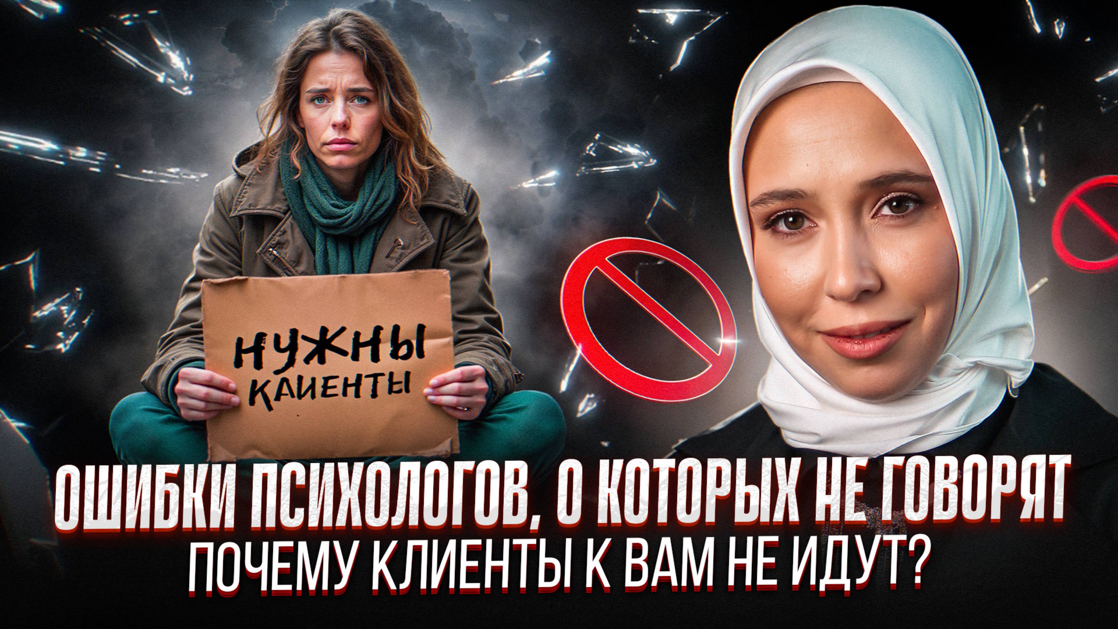 Ошибки психологов, о которых не говорят. Почему клиенты к вам не идут?