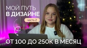 Мой путь В ДИЗАЙНЕ до заработка 250к в месяц // Часть 2