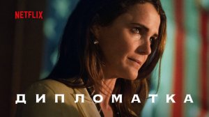 Дипломатка |The Diplomat| сезон 2, дублированный трейлер, 2024