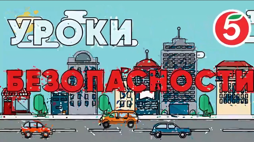 Детям. Что делать если ты потерялся. Уроки безопасности смотреть онлайн