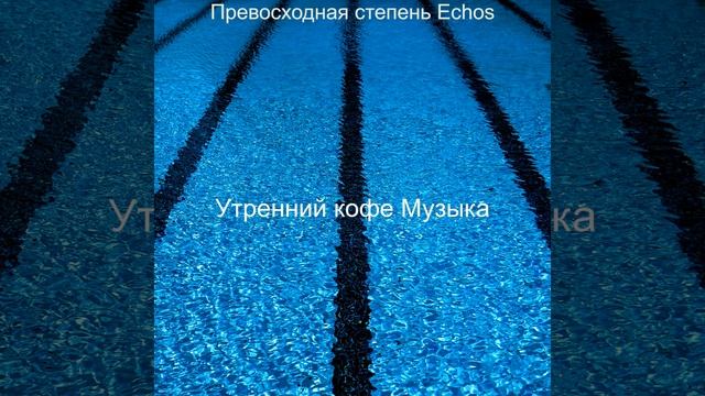 Мечты, Энергичный