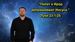 Луки 23:1-25 Пилат и Ирод допрашивают Иисуса