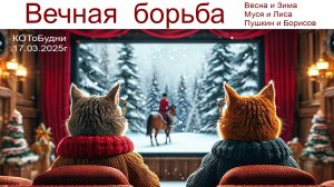 Кто победит?!? Зима или Весна, Муся или Лиса, Пушкин или Борисов - КОТоБудни от 17.03.2025г.