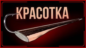 Супер уловистая зимняя блесна КРАСОТКА на хищника своими руками