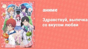 Здравствуй, выпечка со вкусом любви 3 серия (аниме-сериал, 2014)