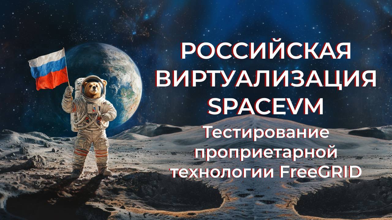 Российская виртуализация. SpaceVM. Тестирование проприетарной технологии FreeGRID.
