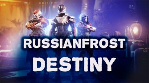 Стример Destiny 2 РусскийМороз (чел на пенсии разрубается в дестенюгу)