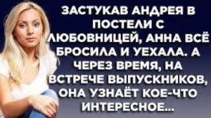 Застукав Андрея в постели с любовницей, Анна все бросила и уехала. А через время, на встрече...