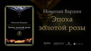 Эпоха золотой розы | Николай Вардин