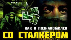 Как я познакомился со СТАЛКЕРОМ