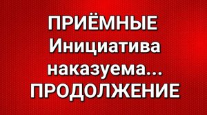 Приёмные/Обзор ситуации.