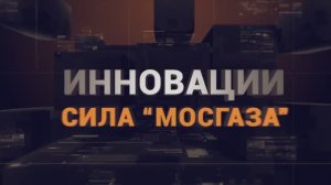 Документальный фильм "Реконструкция газопровода ТЭЦ-16 ОАО "Мосэнерго"