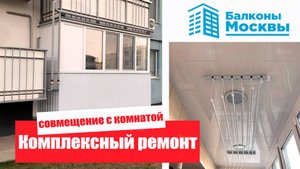 Ремонт балкона с присоединением к комнате
