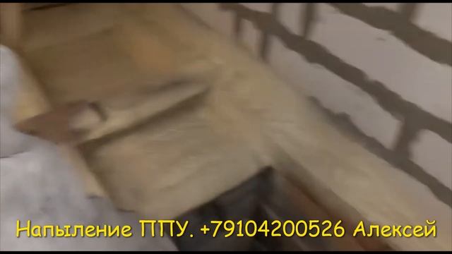 Москва ППУ. Утепление мансарды напыляемым пенополиуретаном.