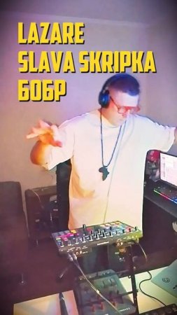 Lazare SLAVA SKRIPKA Бобр  #afrohouse #бобр