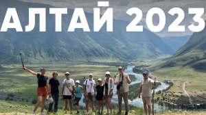Алтай 2023
