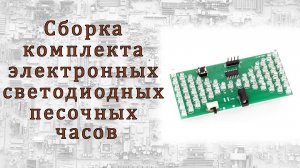 Сборка комплекта электронных светодиодных песочных часов