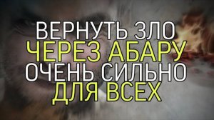 ВЕРНУТЬ ЗЛО ЧЕРЕЗ АБАРУ....ОЧЕНЬ СИЛЬНО...ДЛЯ СМЕЛЫХ...