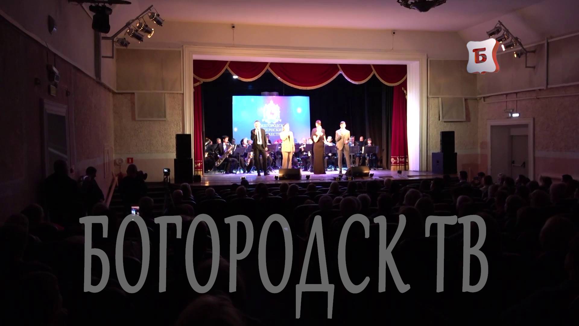 НОВОСТИ БОГОРОДСКА (НИЖЕГОРОДСКИЙ ГУБЕРНСКИЙ ОРКЕСТР ВЫСТУПИЛ НА СЦЕНЕ ГДК ) 840 ВЫПУСК
