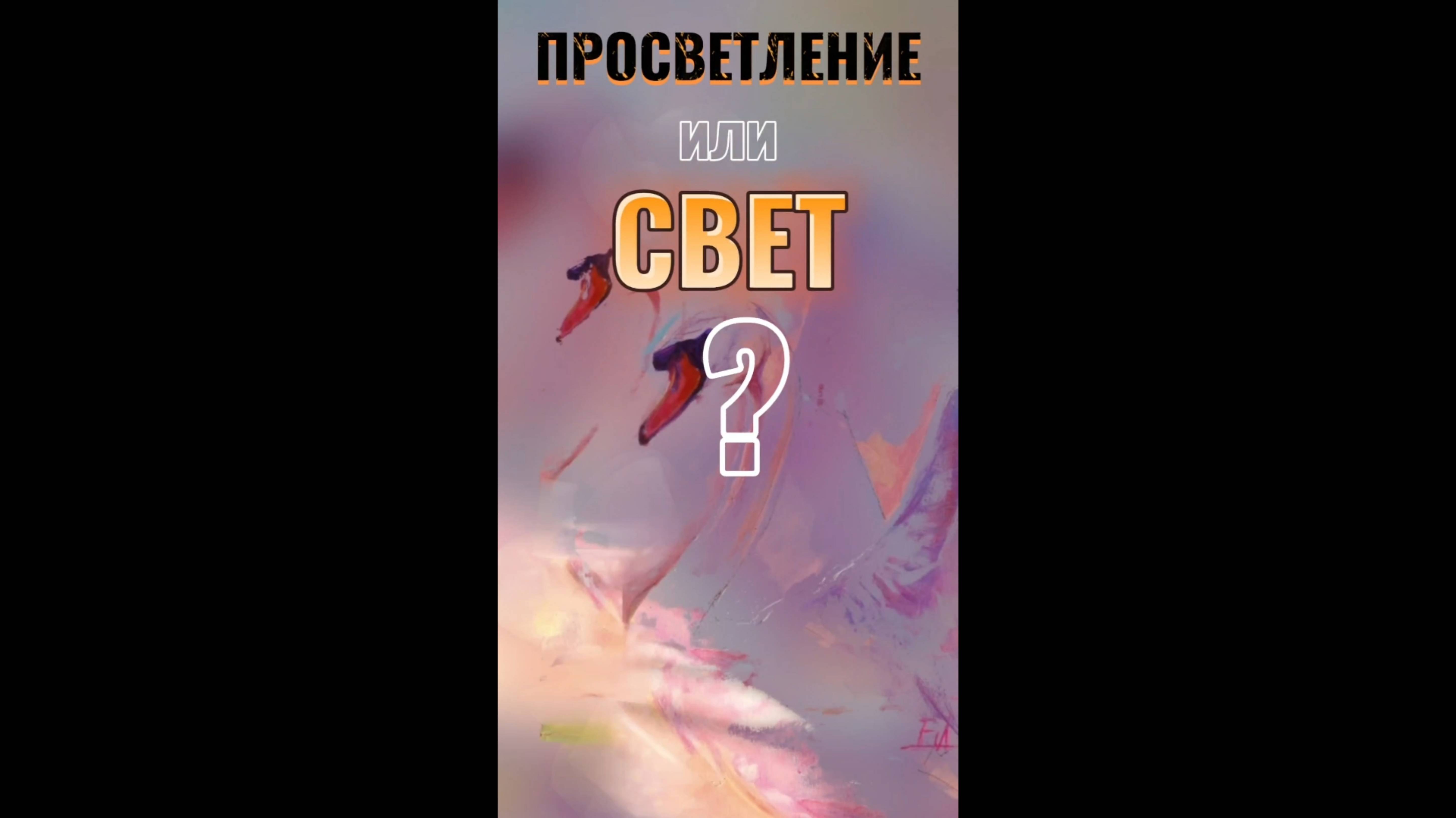 ПРОСВЕТЛЕНИЕ или СВЕТ?