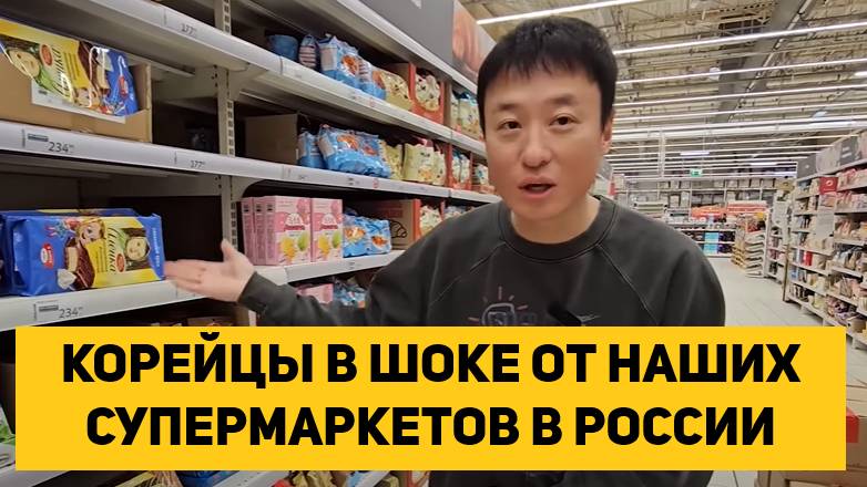 КОРЕЙЦЫ В ШОКЕ ОТ НАШИХ СУПЕРМАРКЕТОВ В РОССИИ