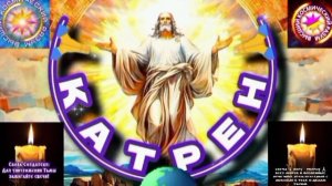 18.03.25 🙏 Катрен №18 “Теперь, инициатива будет в руках России!” Отец Абсолют через Маслова Л.И.