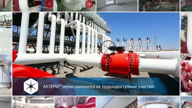 Жидкая теплоизоляция АКТЕРМ