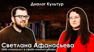 «Диалог культур»: в гостях Светлана Афанасьева. Беседа с кинокритиком Артемом Гаспаровым