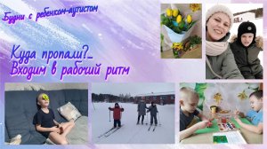 Будни с ребенком-аутистом / Куда пропали / Входим в рабочий ритм