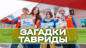 "Загадки Тавриды" провели в Клину!