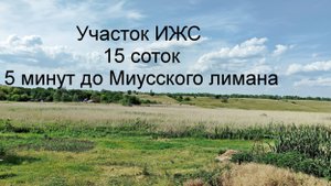 Участок ИЖС 5 минут до Миусского лимана