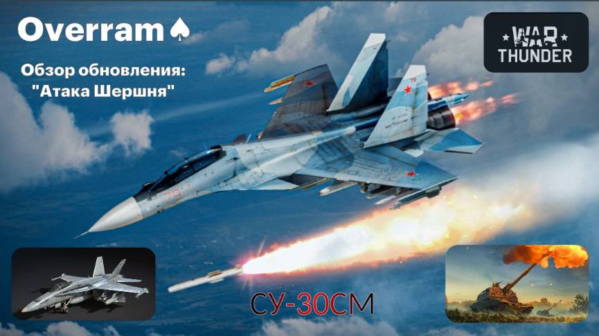 War Thunder. Обзор обновления: "Атака Шершня" \ "Hornet's Sting" 2.45.0.6 (Су-30СМ, F/A-18 Hornet)