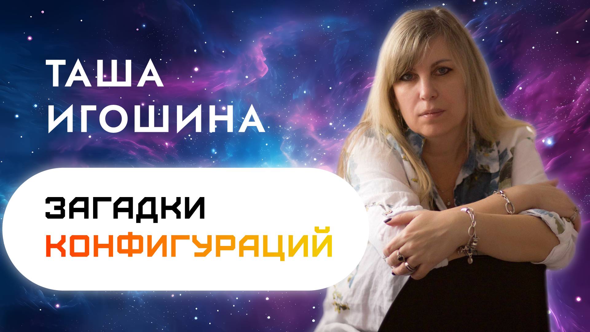 Вводное занятие курса "Загадки конфигураций"