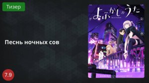 Песнь ночных сов 2022 - Тизер