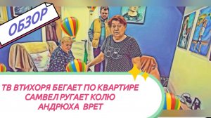 САМВЕЛ АДАМЯН, АНДРЮХА ЗАВРАЛСЯ, МАМКА  БЕГАЕТ ПО КВАРТИРЕ, ПОДАРКИ...