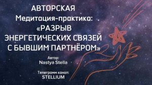 МЕДИТАЦИЯ НА РАЗРЫВ СТАРЫХ И ЭНЕРГЕТИЧЕСКИХ СВЯЗЕЙ И ПРИВЯЗОК С БЫВШИМ ПАРТНЕРОМ