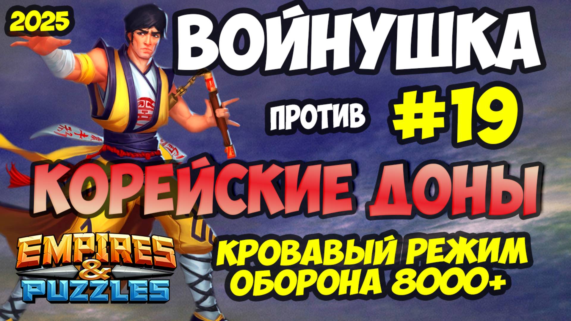 ВОЕННАЯ БИТВА #19 // ОБОРОНА 8000+ // КОРЕЙСКИЙ ДОНАТЕРЫ // Empires and Puzzles // Империя пазлов