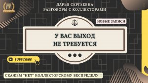 НЕ ОПЛАЧИВАТЬ БУДЕТЕ ⦿ Разговоры с коллекторами / Услуги Юриста / Списание долгов по кредитам
