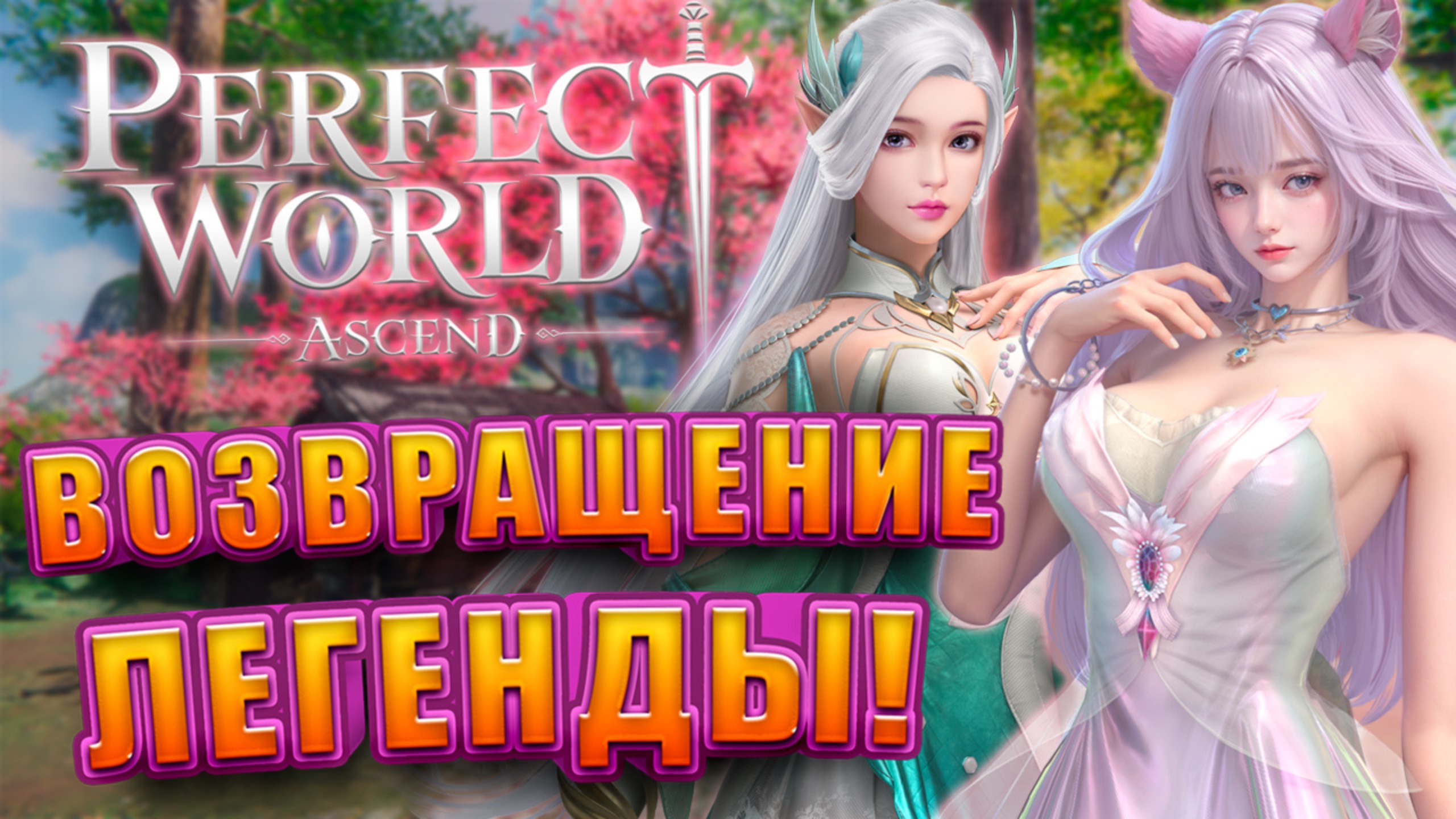 Perfect World Ascend Возвращение MMORPG Легенды