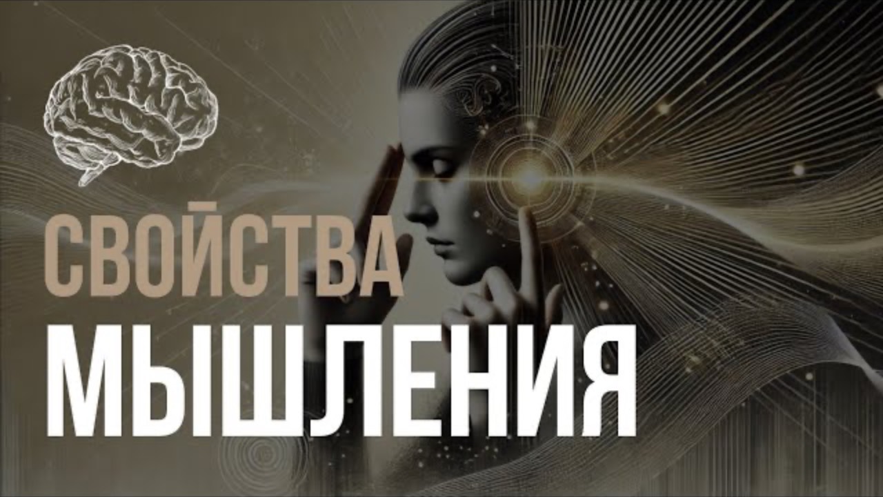 В ЧЁМ СИЛА и СЛАБОСТЬ МЫШЛЕНИЯ?